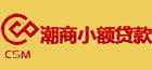 潮商小额贷款