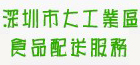 大工业区食品配送