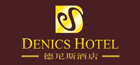 德尼斯酒店
