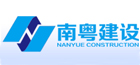 南粤建设