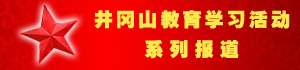 第002期：井冈山教育学习活动系列报道