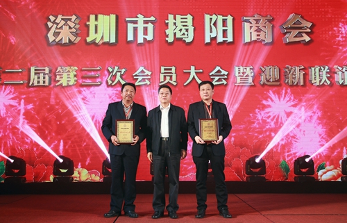 喜迎2017!深圳市揭阳商会召开第二届第三次会员大会