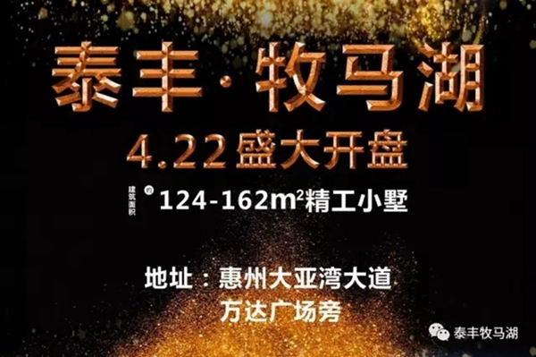 百万大城,缔造城心!泰丰牧马湖4月22日盛大开盘
