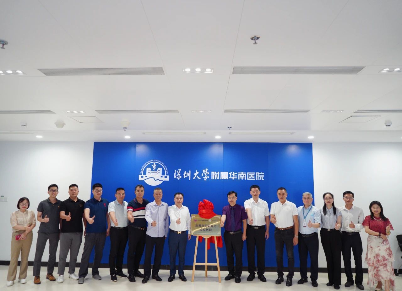 战略合作 | 深圳市揭阳商会与深圳大学附属华南医院签订战略合作协议并举行深圳市揭阳商会定点医院揭牌仪式