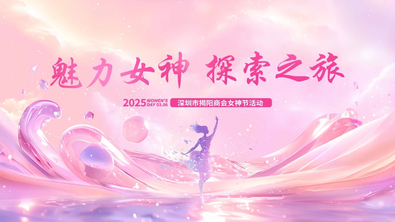 魅力女神，探索之旅——深圳市揭阳商会2025年女神节特别活动圆满举行