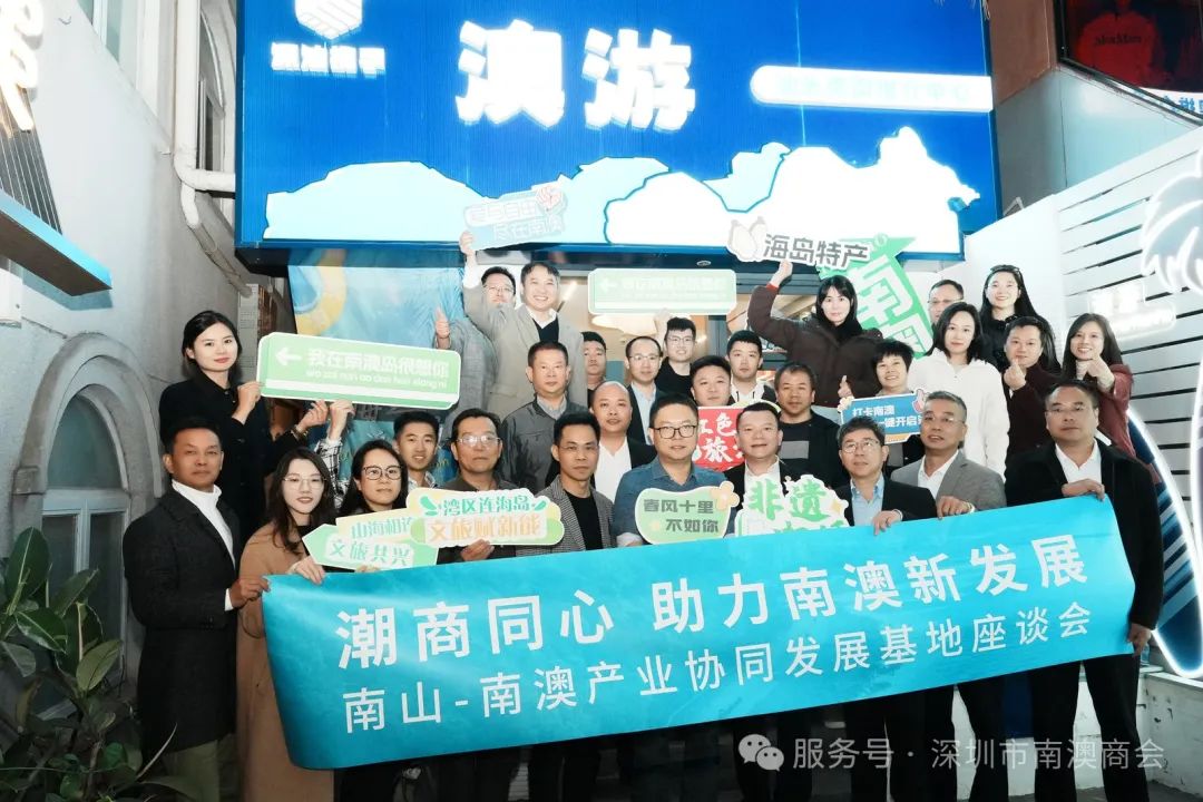 潮商齐聚共商发展，产业协同赋能南澳新征程——南山-南澳产业协同发展基地座谈会成功举办
