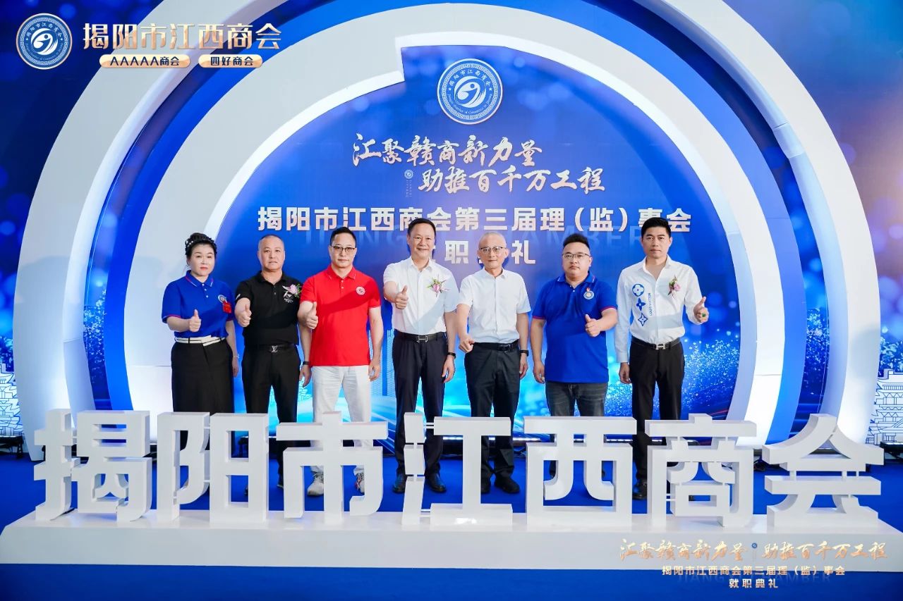 “汇聚赣商新力量，助推百千万工程’黄时余会长带队出席揭阳市江西商会第三届理(监)事会就职典礼