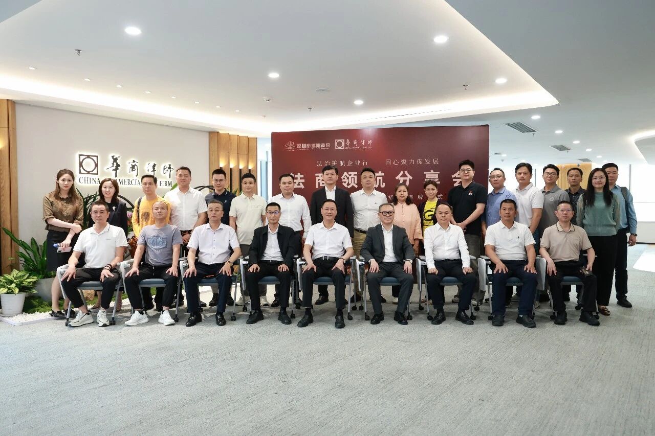 法治护航企业行，同心聚力促发展 | 深圳市揭阳商会携手广东华商律所成功举办法商领航分享会
