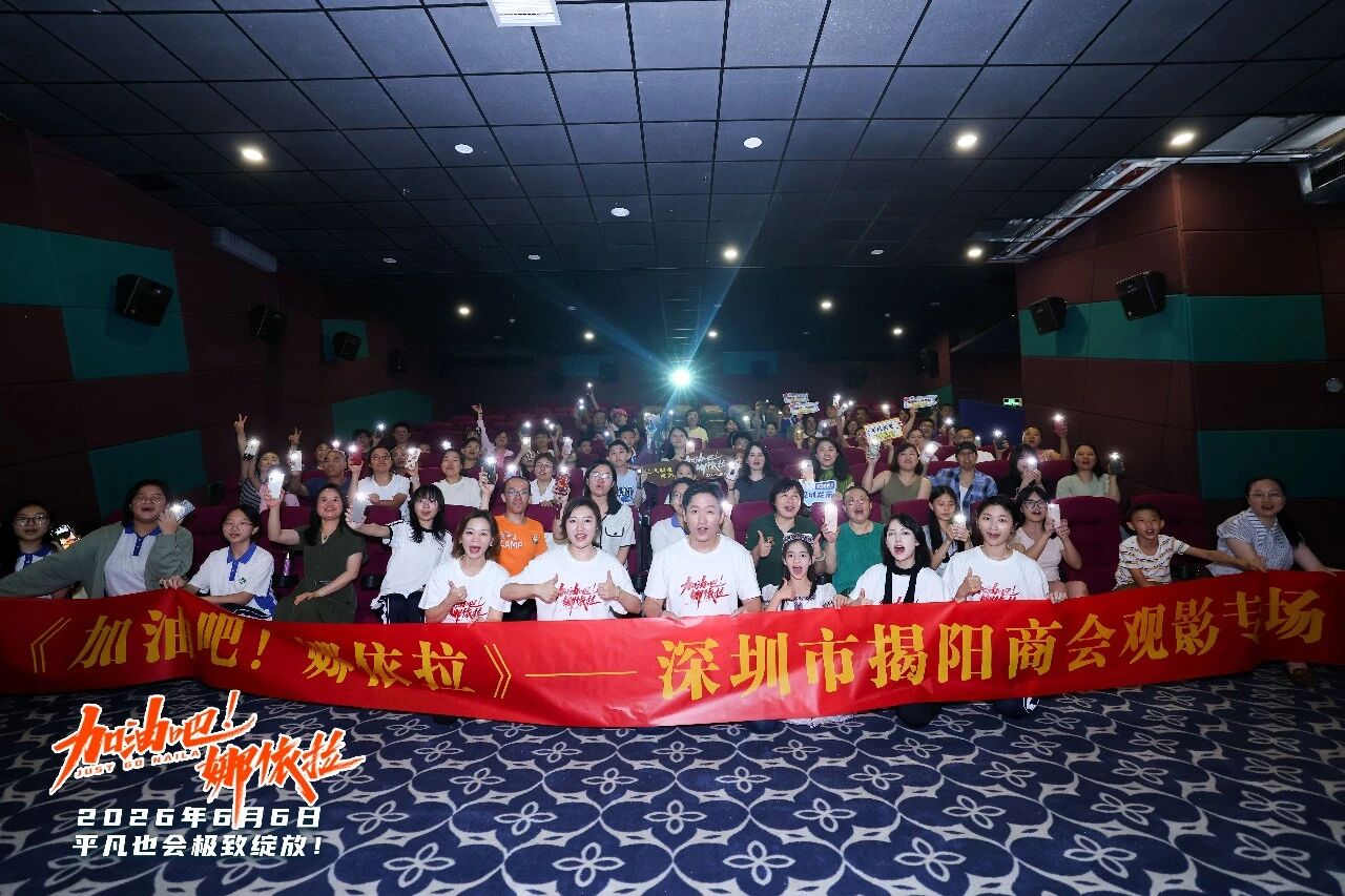 党建带关建・光影聚初心｜深圳市揭阳商会组织观看励志影片《加油吧！娜依拉》