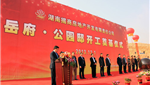 湖南揭商房地产开发有限责任公司董事长黄榕城讲话