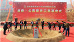 项目领导和揭商集团股东为项目开工奠基培土